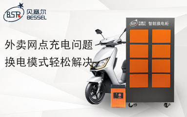 外賣網(wǎng)點(diǎn)充電問題，換電模式輕松解決