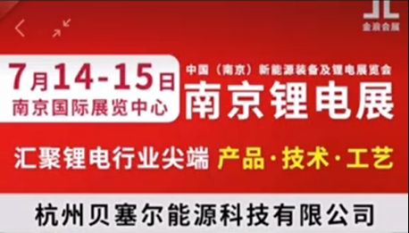 7月14-15日，南京鋰電展V-218展位，邀您參觀