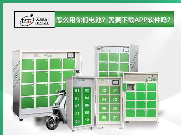 貝塞爾換電柜:怎么用你們電池？需要下載APP軟件嗎？