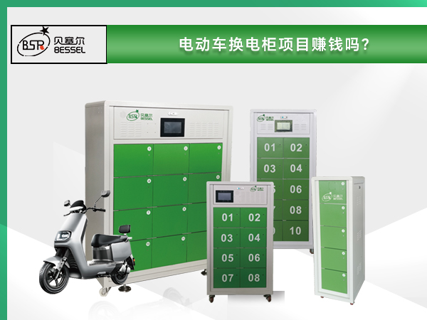 電動(dòng)車(chē)換電柜項(xiàng)目賺錢(qián)嗎？