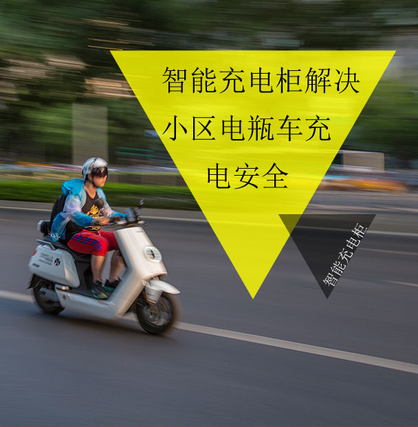 小區(qū)物業(yè)仍在為電動(dòng)車的電池充電發(fā)愁？看智能充電柜妙招解眾憂