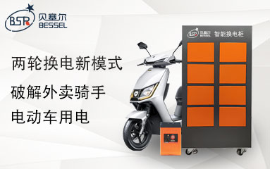 兩輪換電新模式，破解外賣騎手電動車用電